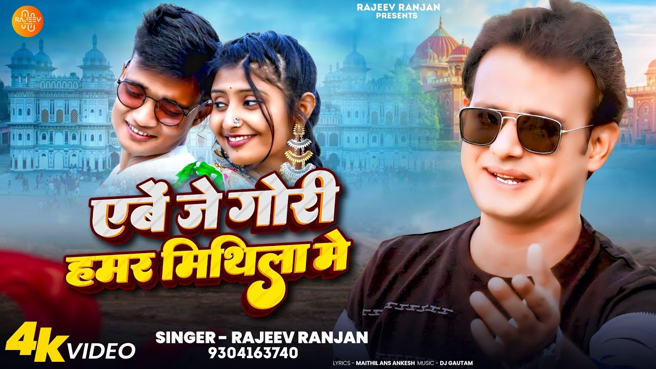 #video एबे जे गोरी हमर मिथिला में | #Abe_Je_Gori_Hamar_Mithila_Mein | Rajeev Ranjan #maithilisong  