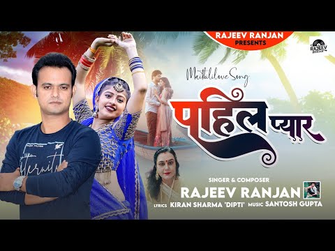 पहिल प्यार | Pehla Pyar | Rajeev Ranjan Maithili Love Song | Maithili Romantic Song | Maithili Love