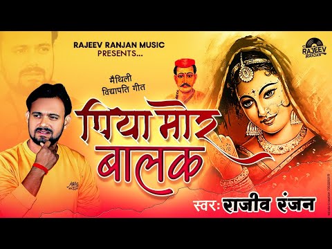 पिया मोर बालक || Piya Mora Balak Rajeev Ranjan ||Maithili Vidyapati Geet || Paramparik Geet
