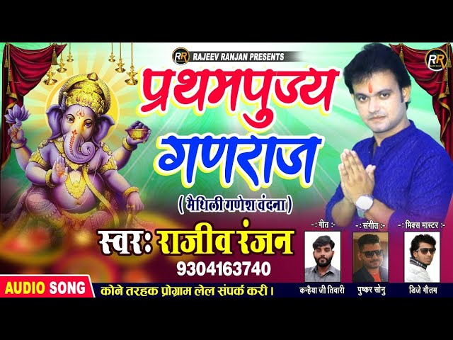 #ganeshaarti | Prathampujy Ganraj | Rajeev Ranjan Ganesh Vandana | #ganpatisongs Maithili Song 2025