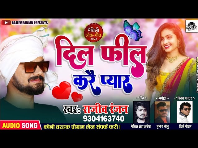 दिल फिल करै प्यार | Dil feel kri pyar | Rajeev Ranjan Maithili Song | Maithili Song 2025 #lovesong