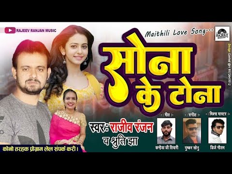सोना के टोना ! Kahu Yii Sona ! Maithili Preem Geet ! Rajeev Ranjan Song ! Maithili Love Song 2023