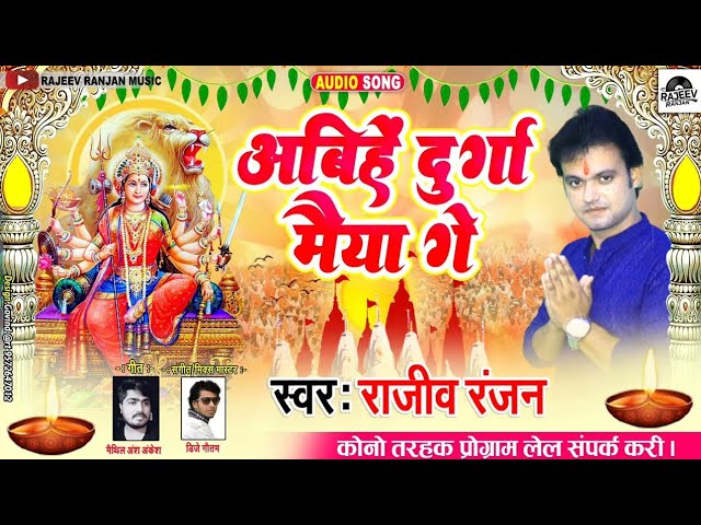 अबिहें दुर्गा मैया गे | Abhiye Durga Maiya Ge | Rajeev Ranjan Bhagwati Song 2023 | Maithili Devigeet