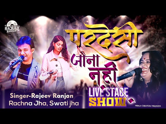 परदेसी परदेसी जाना नहीं ! Live Song ! Maithili Live Program ! Rajeev Ranjan Stage Show ! Rachna jha