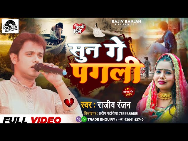सुनगे पगली तोरा बिना !! Sun Ge Pagli Tora Bina Live Stage Show !! Rajeev Ranjan Maithili Program