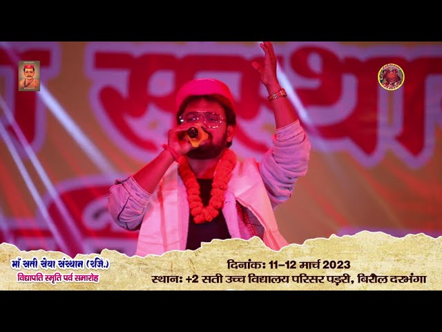 हम छी मिथिला धाम के Rajeev Ranjan - राजीव रंजन - विद्यापति समारोह