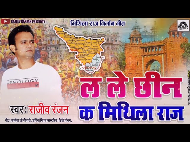 ल ले छीन क मिथिला राज ! La Le Cheen Ke Mithila Rajya Rajeev Ranjan Msu Song ! Mithila Rajya Andolan
