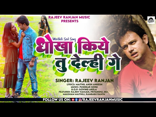 धोखा किये तु देल्ही गे ! Dhokha Kiya Tu Delahi Ge ! Rajeev Ranjan Maithili Sad Song ! Maithili Sad