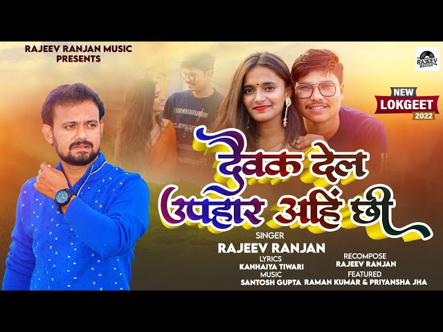 दैवक देल उपहार अहिं छी ! Daibak Del Uphaar Ahi Chii ! Rajeev Ranjan Love song ! Maithili Song Video