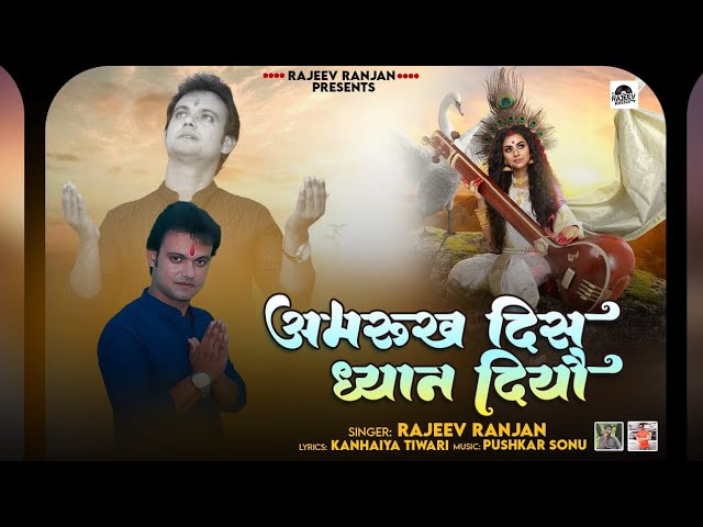 अमरूख दिस ध्यान दियौ | Amrukh Dis Dhyaan Dio | Maithili Saraswati Vandana | Maithili Sarswati Puja