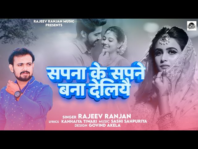 सपना के सपने बना देलियै ! Sapna Ke Sapne Bna Deliye !Maithili Sad Song ! Rajeev Ranjan Sad Maithili