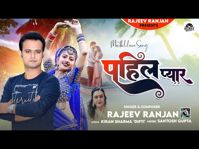 पहिल प्यार | Pehla Pyar | Rajeev Ranjan Maithili Love Song | Maithili Romantic Song | Maithili Love