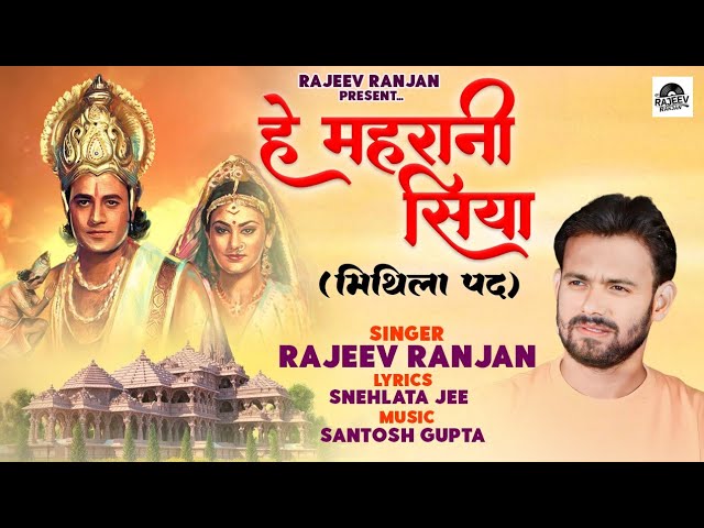 हे महारानी सिया ! Hey Maharani Siya ! Sita Janmotsav ! Maithili Sita Ram Song ! Rajeev Ranjan Bhakti