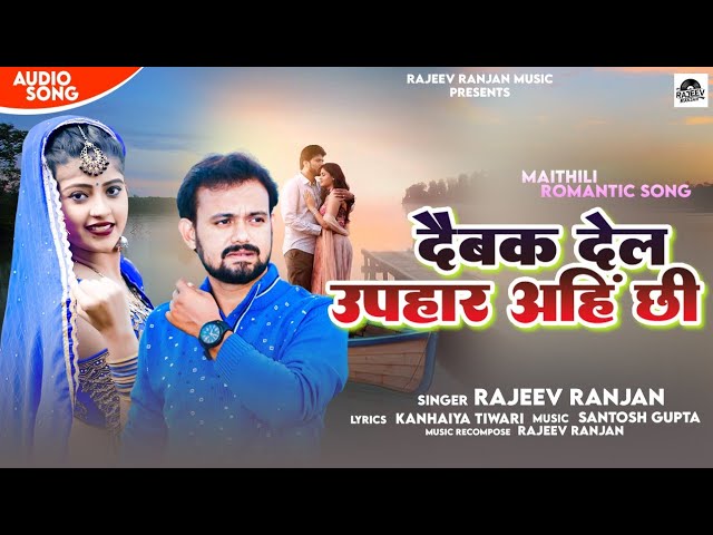दैबक देल उपहार !! Daibak Del Uphaar !! Rajeev Ranjan Maithili Love Song !! Maithili Song Video