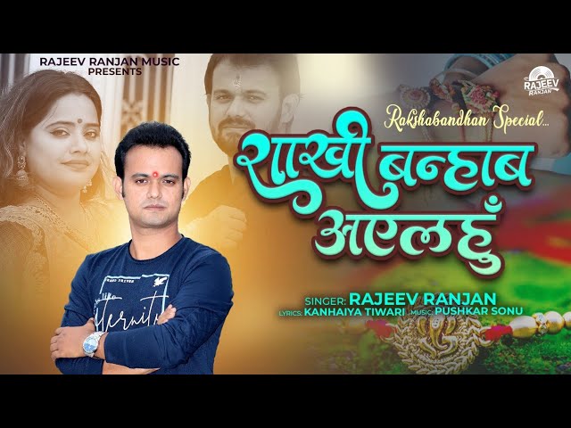 Raakhi Bnhaba Alou | राखी बन्हआब अएलहुं | Maithili Rakshabandhan Song | Rajeev New Ranjan Rakhi Geet