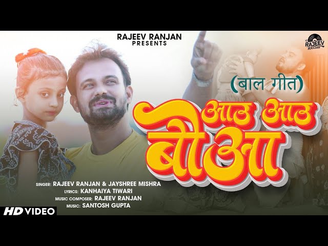 आउ आउ बौआ | Aao Aao Bauwa | Rajeev Ranjan | Maithili Lori Geet | Maithili Baal Lori लोरी | VideoGeet