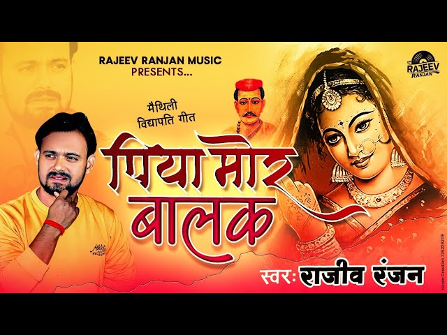 पिया मोर बालक || Piya Mora Balak Rajeev Ranjan ||Maithili Vidyapati Geet || Paramparik Geet